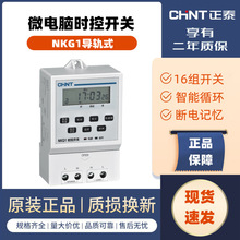 正泰 微電腦時控開關 NKG1 定時器 時間定時開關 路燈控制器