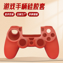 ps4手柄防滑套硅膠保護套 PS4游戲手柄保護套游戲手柄硅膠套定制
