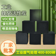 800碘防水型油漆房工業活性炭方塊磚VOC廢氣特種蜂窩活性炭