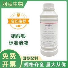 硝酸銀標准溶液 氯離子檢測 科研實驗化學分析 500ml瓶裝