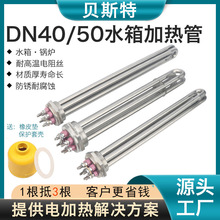 貝斯特水箱加熱管DN40/50導熱油immersion heater蒸汽鍋爐電熱管
