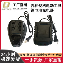 12V16.8V21V25V手電鑽手鑽手槍鑽座充電動螺絲刀扳手鋰電池充電器