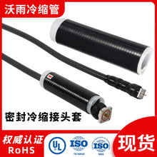 電力冷縮管 EPDM冷縮管 高倍率通訊冷縮管絕緣套管冷縮終端頭廠家