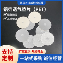 高阻隔PE透氣封口墊片塑料瓶蓋墊片電磁感應鋁箔墊片耐熱防潮
