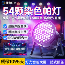 捷創54顆3W全彩帕燈RGB舞台燈led染色燈舞蹈室婚慶宴會廳舞台燈光