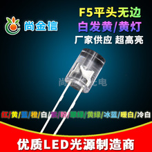 供應 5MM/F5 平頭無邊黃燈黃光 白發黃 超高亮LED燈珠發光二極管