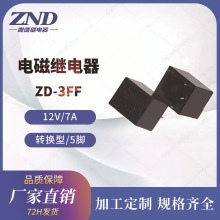 電磁繼電器 T73 12V/7A 5腳轉換型 ZD-3FF 塑封型繼電器