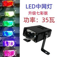 35瓦汽車中網燈七彩迷你矩陣激光大燈中網格柵燈黃白七彩LED射燈