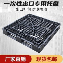 廠家直銷一次性網格田字塑料托盤叉車卡板防潮墊板地台板黑色外貿