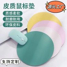 鼠標墊簡約清新純色筆記本電腦防水耐臟皮革女生可愛圓形皮質墊子