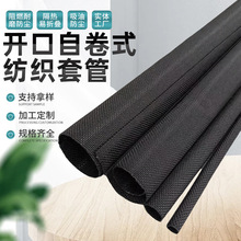 開口自卷式紡織套管絕緣套管汽車車門線束護套管阻燃尼龍編織網管