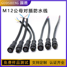 廠家直銷 M12 2-8芯 防水線 公母對插線 戶外太陽能照明寶馬線