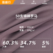 50支錦棉羅馬布 320g彈力羅馬針織面料 西裝校服闊腿褲連衣裙面料