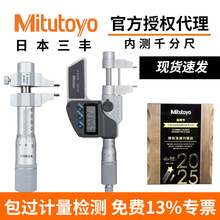 日本三豐Mitutoyo原裝內測千分尺內徑電子千分卡尺345/145系列