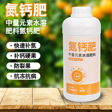 中量元素水溶肥料氮鈣肥噴滴灌螯合鈣水果蔬菜流體鈣水溶性氮鈣肥