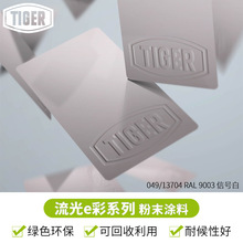 老虎粉末049/ 13704 戶外平面啞光聚酯塑粉 RAL9003信號白