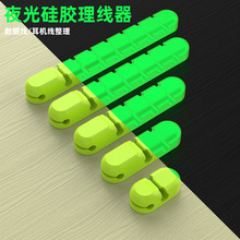 插頭固定熒光硅膠理線器數據線保護套桌面牆壁車載通用收納繞線器