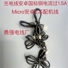 安卓充電配機線USB/micro線材全銅過1.5A電流小家電配機安卓V8接