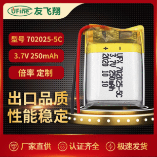 UFX702025-5C 250mah 3.7V 兒童玩具、醫療美容電池