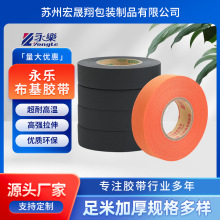 永樂布基膠帶耐磨高溫拉伸汽車線束纏繞聚酯橙色黑色長寬環保阻燃