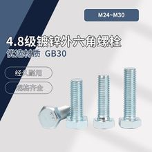 4.8級鍍鋅外六角螺栓 GB30  M24~M30