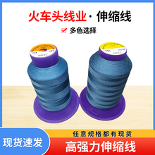 廠家供應超薄彈力料專用超薄面料專用線褲子服飾縫紉線伸縮線