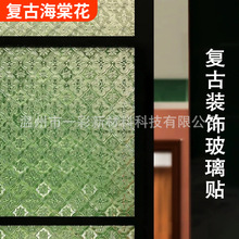 復古海棠花玻璃貼磨砂窗戶防窺膜透光卧室客廳加厚新中式玻璃貼紙