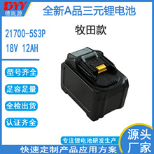 通用18V21V牧田款電動工具手持電鑽扳手割草機洗車槍電鏈鋸鋰電池