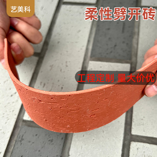 工廠直銷紅牆磚學校小區工廠外牆柔性石材軟石軟瓷文化磚劈開磚