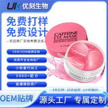眼貼膜訂制OEM加工ODM貼牌廠家眼部護理護眼貼水潤膠原凝膠眼膜貼