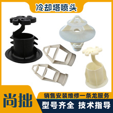 冷卻塔三濺式噴頭ABS材質噴嘴大小花藍外絲涼水塔噴淋塑料噴頭