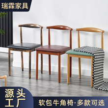餐椅家用北歐靠背椅書桌現代簡約卧室餐廳桌椅鐵藝一體式牛角椅子