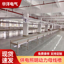 廠家直供 新型供電滑式流水線橋架車間插座燈具 服裝廠照明母線槽