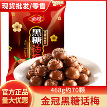 金冠黑糖話梅糖468g散裝結婚喜糖批發硬糖話梅糖棒棒糖果小零食品