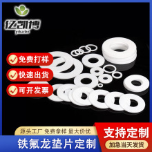 法蘭密封墊圈聚四氟乙烯墊片耐高溫耐腐蝕廠家定制耐磨鐵氟龍墊片