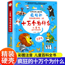 瘋狂的十萬個為什么兒童版注音版幼兒版兒童趣味百科全書漫畫圖書