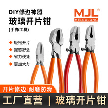 廠家直供6寸/8寸/12寸玻璃鉗玻璃平口 圓弧 彎口鉗掰玻璃邊專用鉗