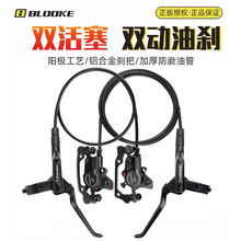 BLOOKE山地自行車油剎M510 雙活塞油壓碟剎器 雙邊制動油碟MT200