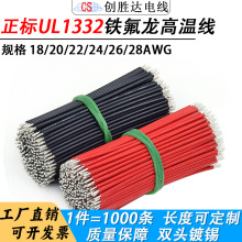 直銷加工UL1332鐵氟龍高溫線18AWG-28AWG連接導線短線耐高溫200℃