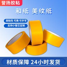 和紙美紋紙膠帶 耐高溫150℃易剝離無痕噴漆遮蔽自行車桿專用直銷