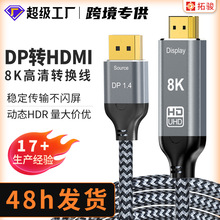 現貨DP轉HDMI8K轉換器線高清視頻連接線電腦電視配件顯示器投屏線
