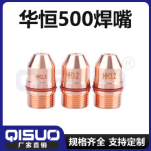 華恆500焊嘴 HPT450/500焊槍等離子焊嘴3.2/4.0焊槍配件焊割焊槍