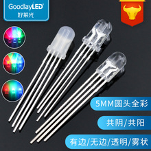 工廠f5/5mm圓頭四腳發光二極管全彩RGB高亮共陰共陽直插led燈珠