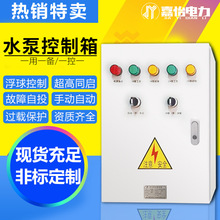 定制水泵控制箱一用一控二380V戶外電機液位配電櫃排污水泵浮漂箱