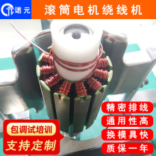 諾元Y-205S 浙江滾筒無刷直流電機定子全自動繞線機 飛叉外繞機