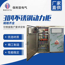 304不銹鋼動力櫃低壓成套配電櫃 不銹鋼戶外控制櫃殼體