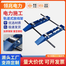 軌道式放線架 便捷式線纜支架 電線電纜光纖鋼絞線放線小型放線架