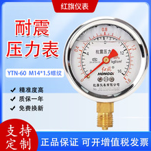 紅旗旗耐震壓力表抗震防震水壓氣壓油壓yn60 1.6mpa防震動