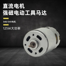 電動窗簾545微型直流電機 榨汁機販賣機推毛器大扭力540有刷馬達