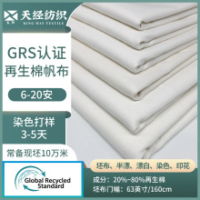 GRS認證6安8安10安12安16安CANVAS 再生棉帆布坯染色印花布面料